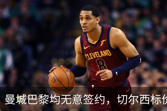 曼城巴黎均无意签约，切尔西标价1.2亿英镑，穆里尼奥会买恩佐吗？