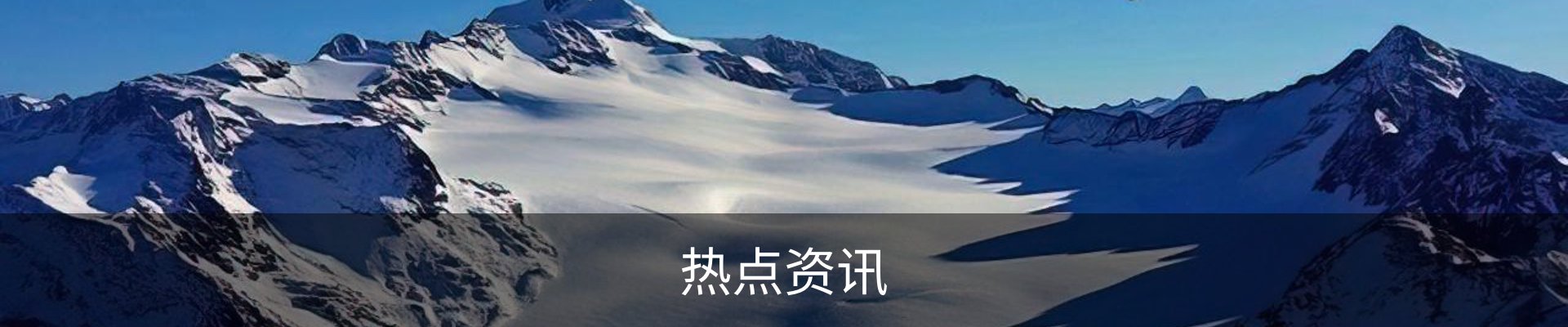 热点资讯